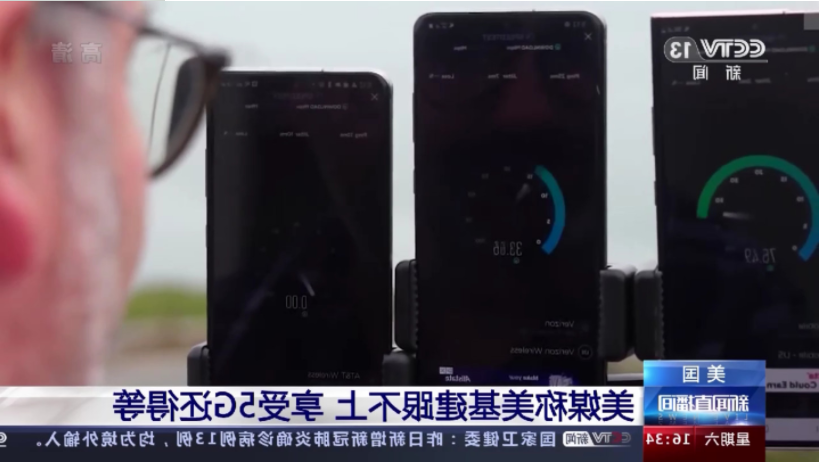 央视：美国 5G 网络的下载速度仅比 4G 快 1.8 倍